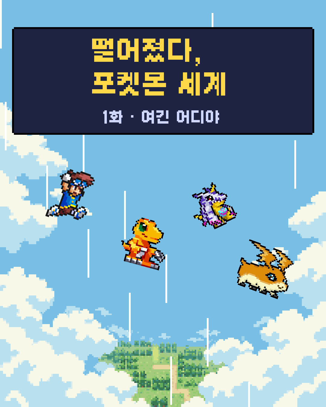 1화 1장 / 20