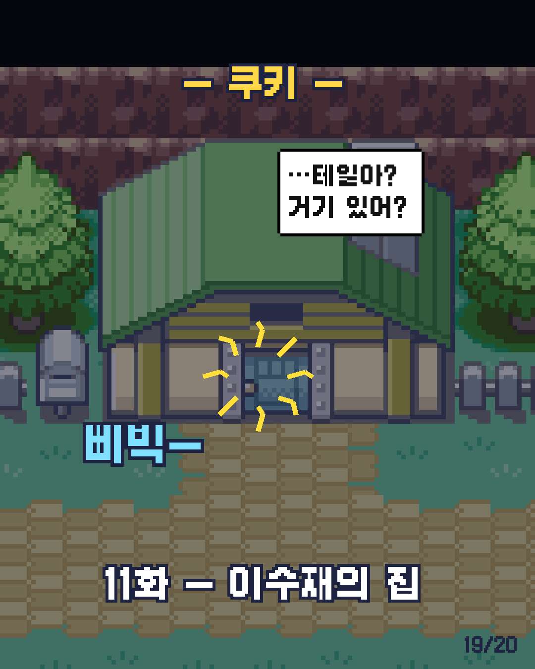 10화 19장 / 20
