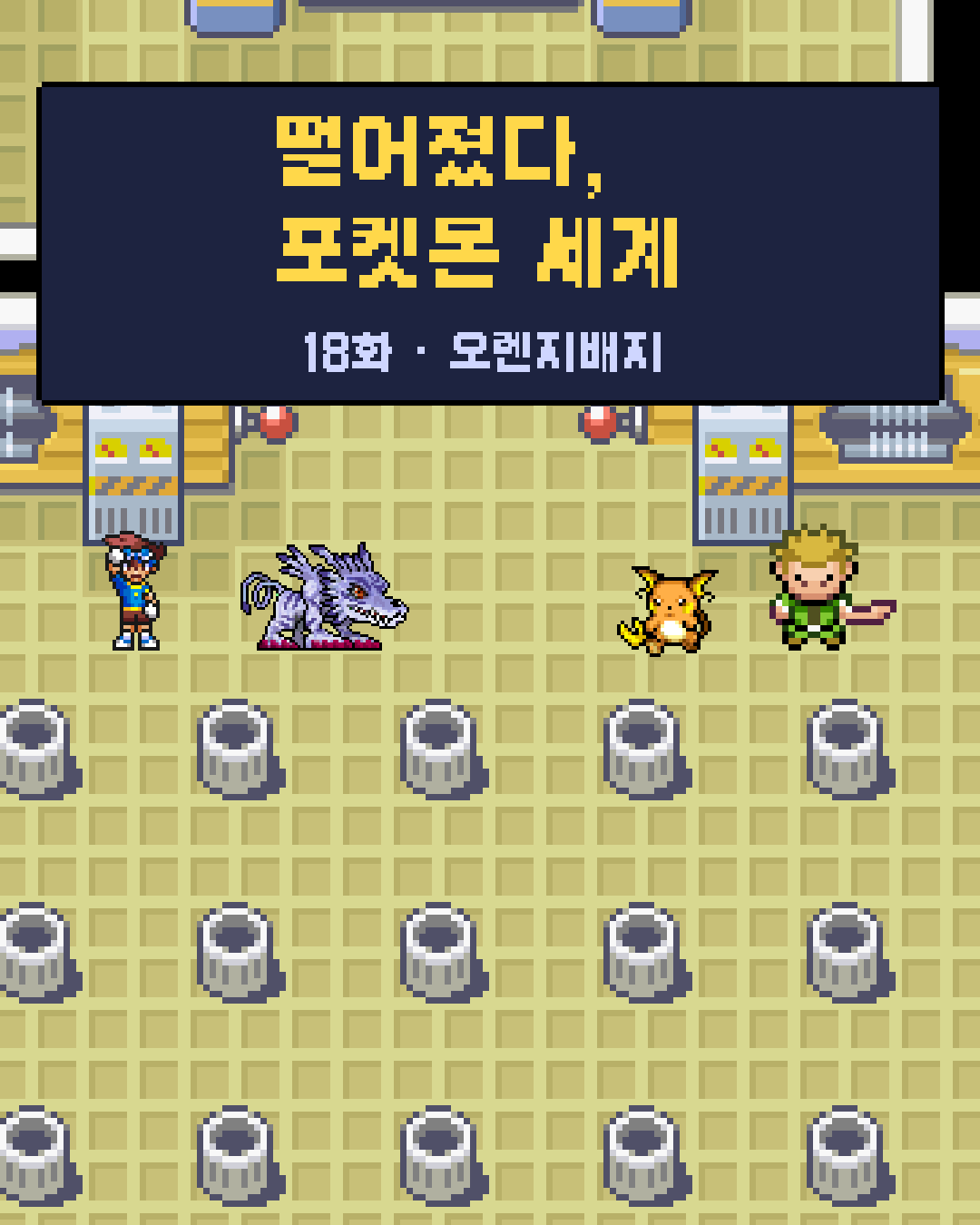 18화 1장 / 20