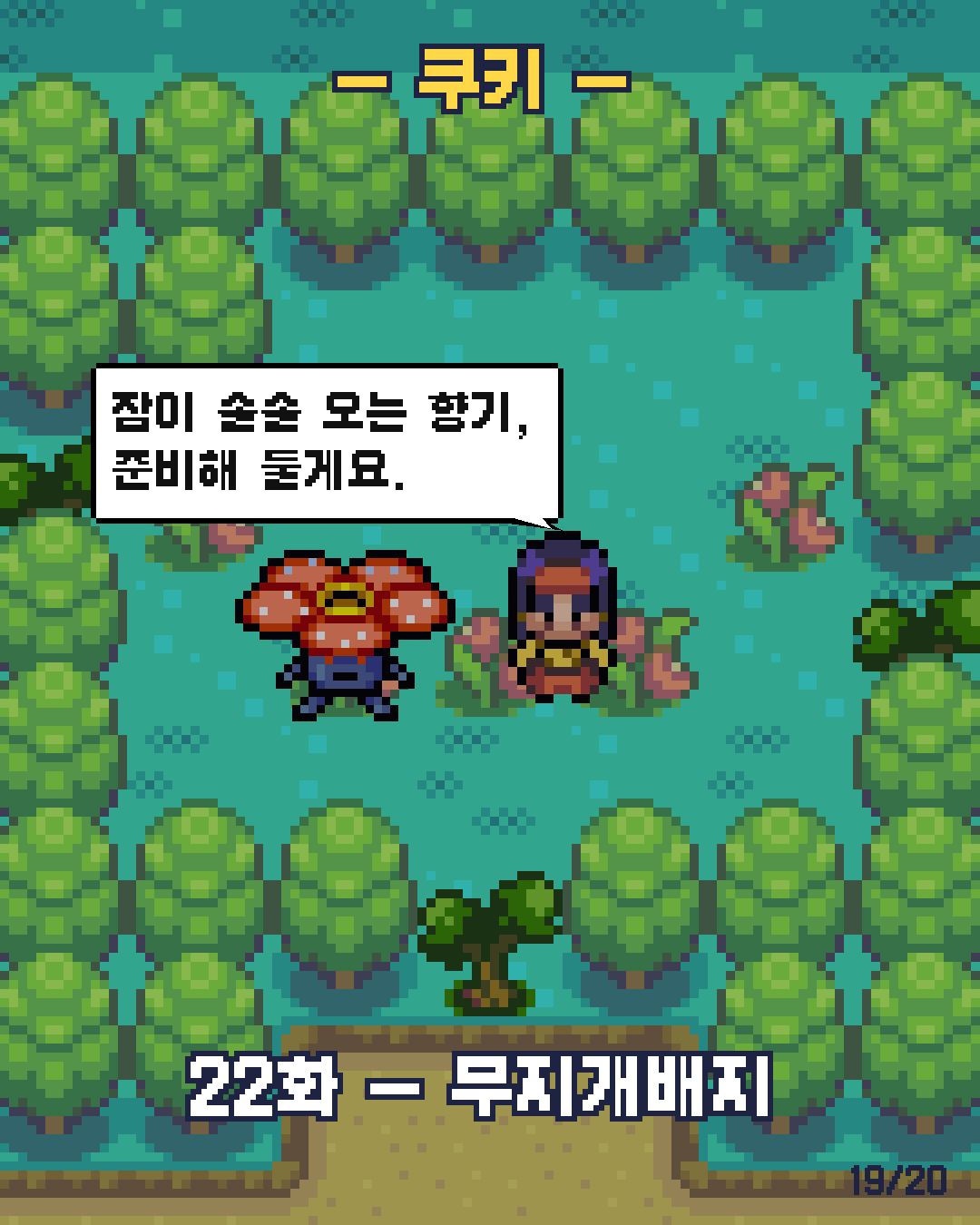 21화 19장 / 20
