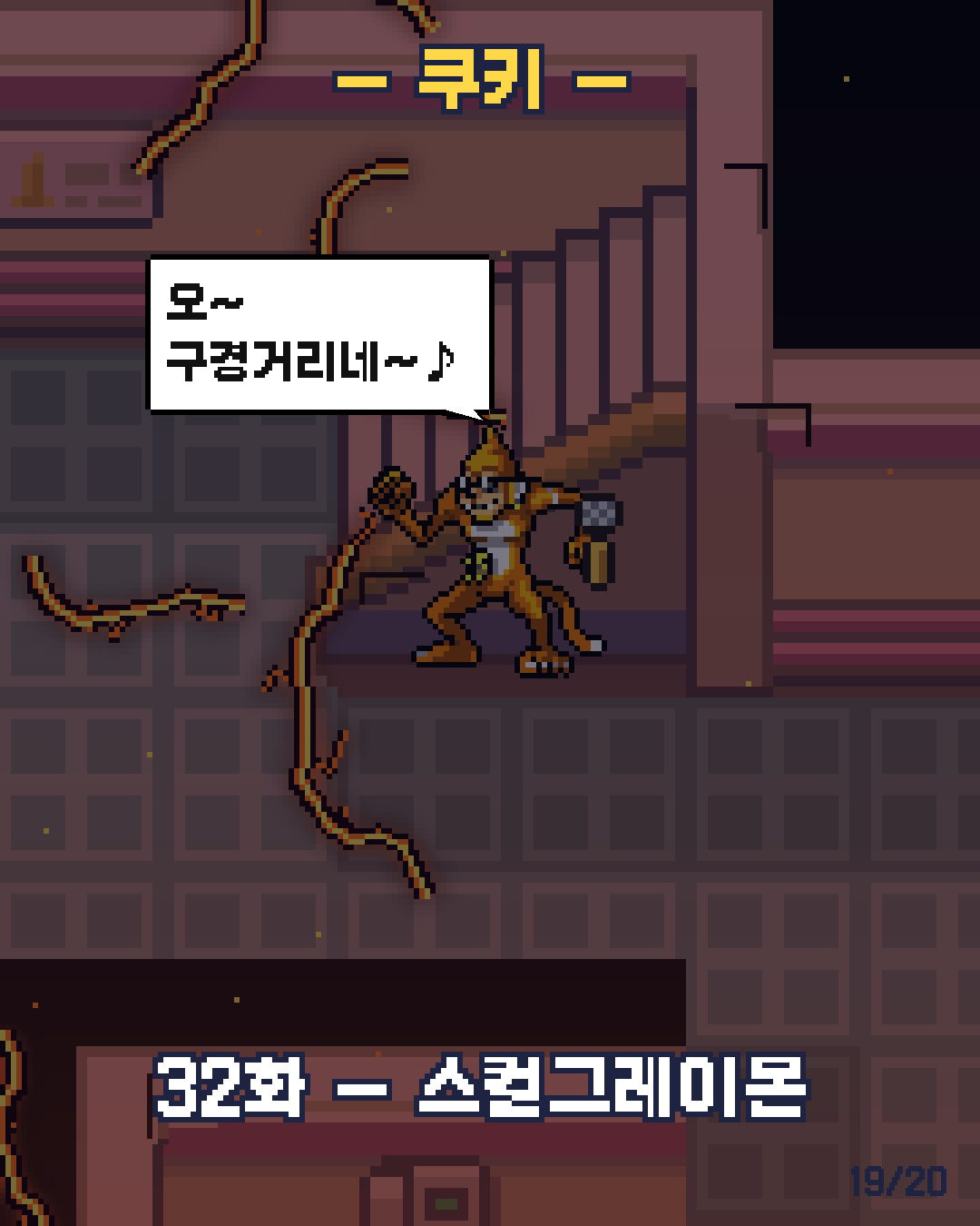 31화 19장 / 20