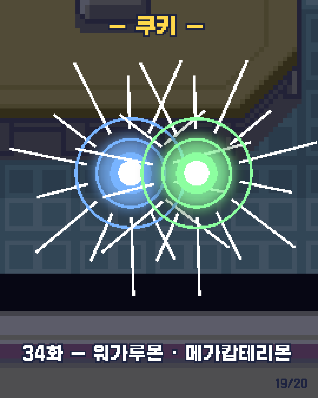 33화 19장 / 20