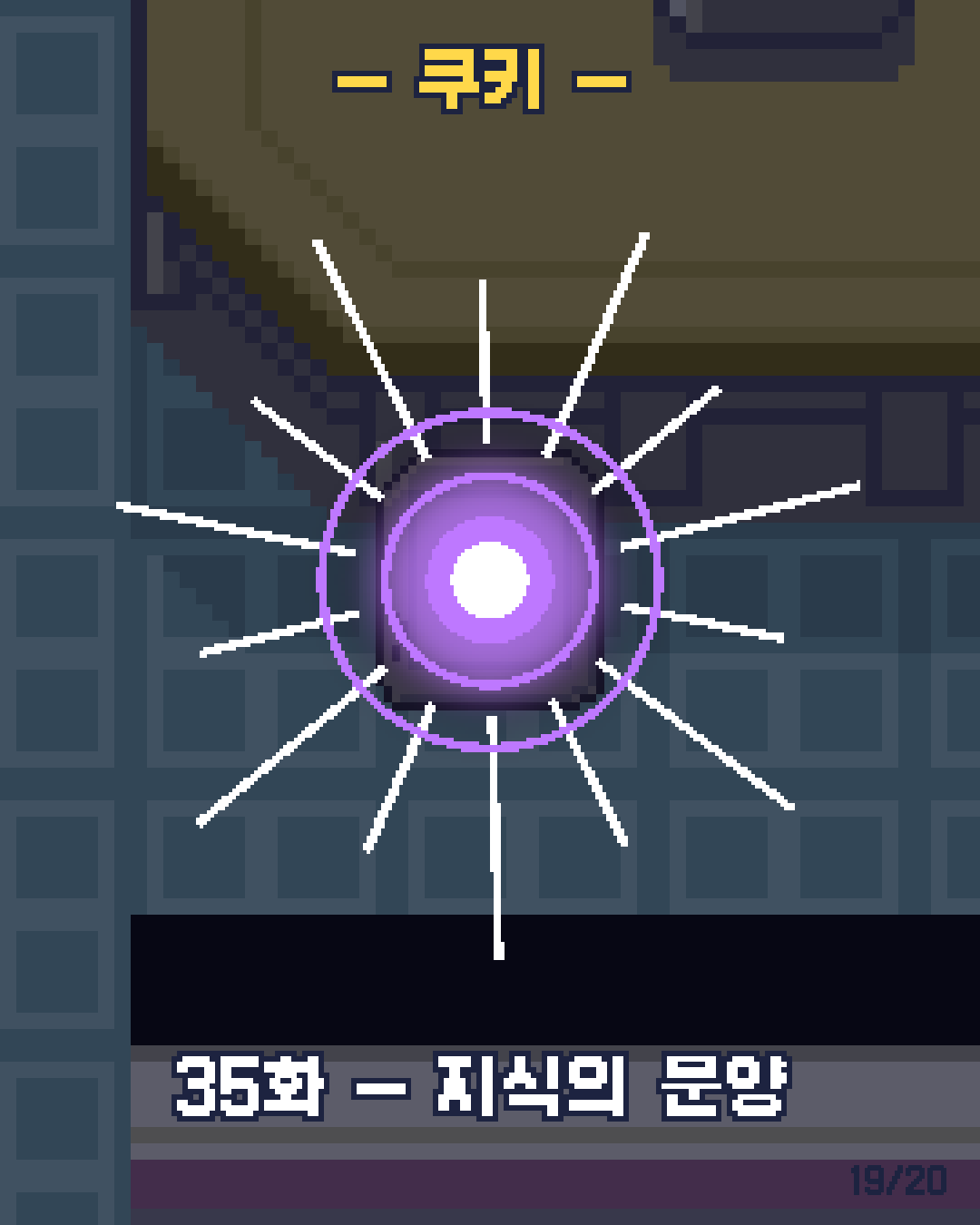 34화 19장 / 20