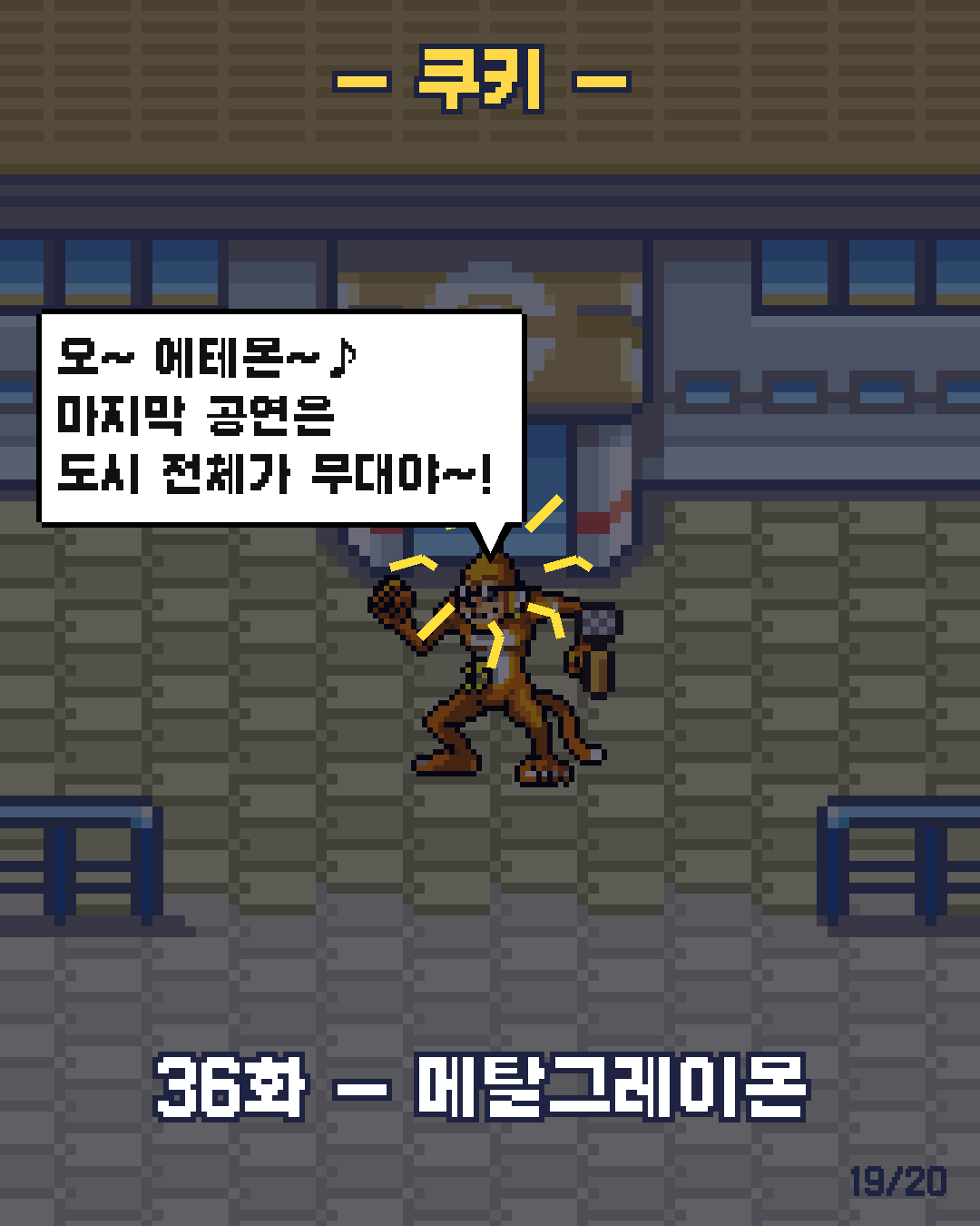 35화 19장 / 20