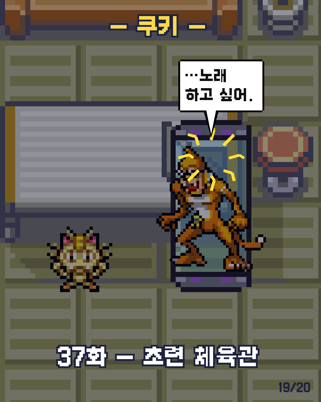 36화 19장 / 20