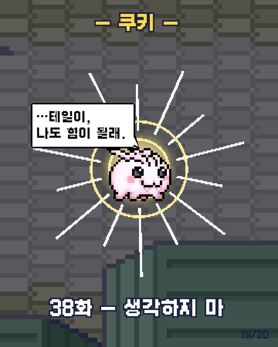 37화 19장 / 20