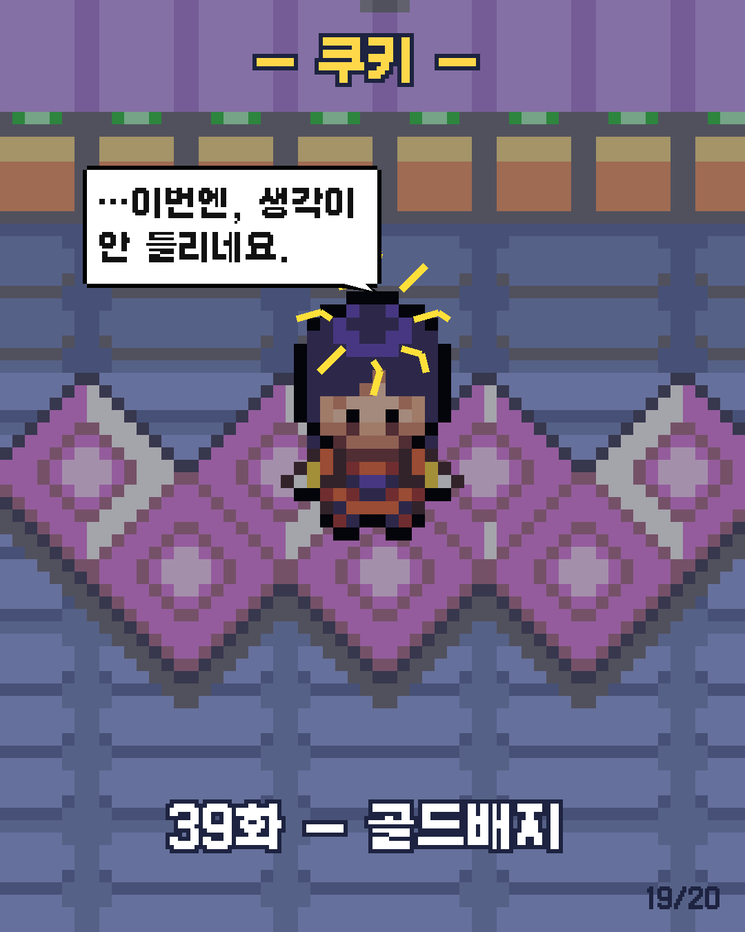 38화 19장 / 20