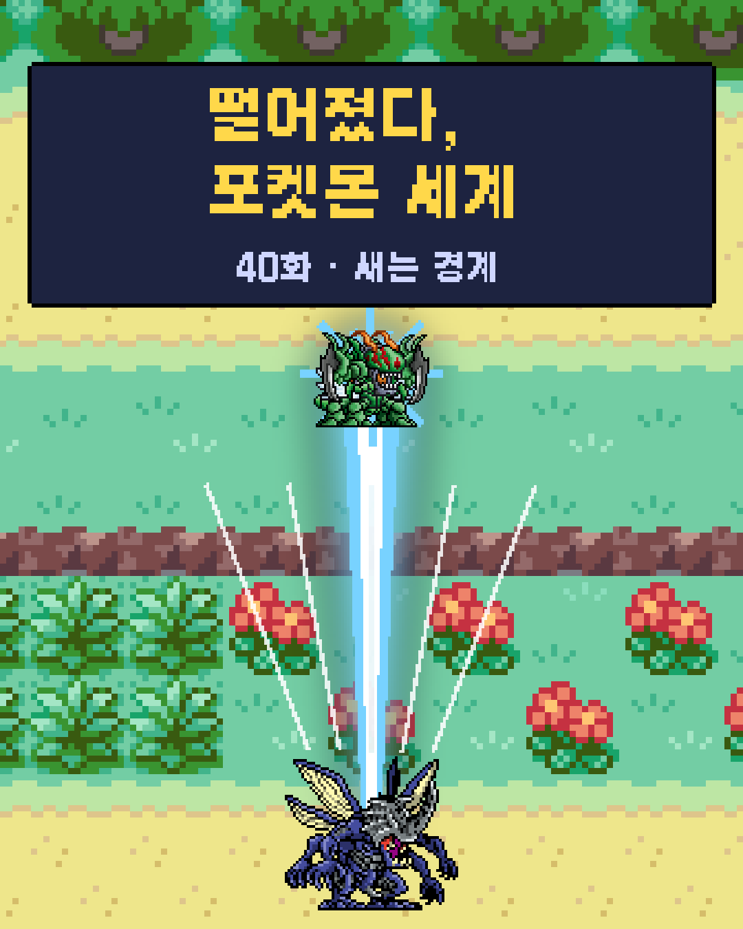 40화 1장 / 20