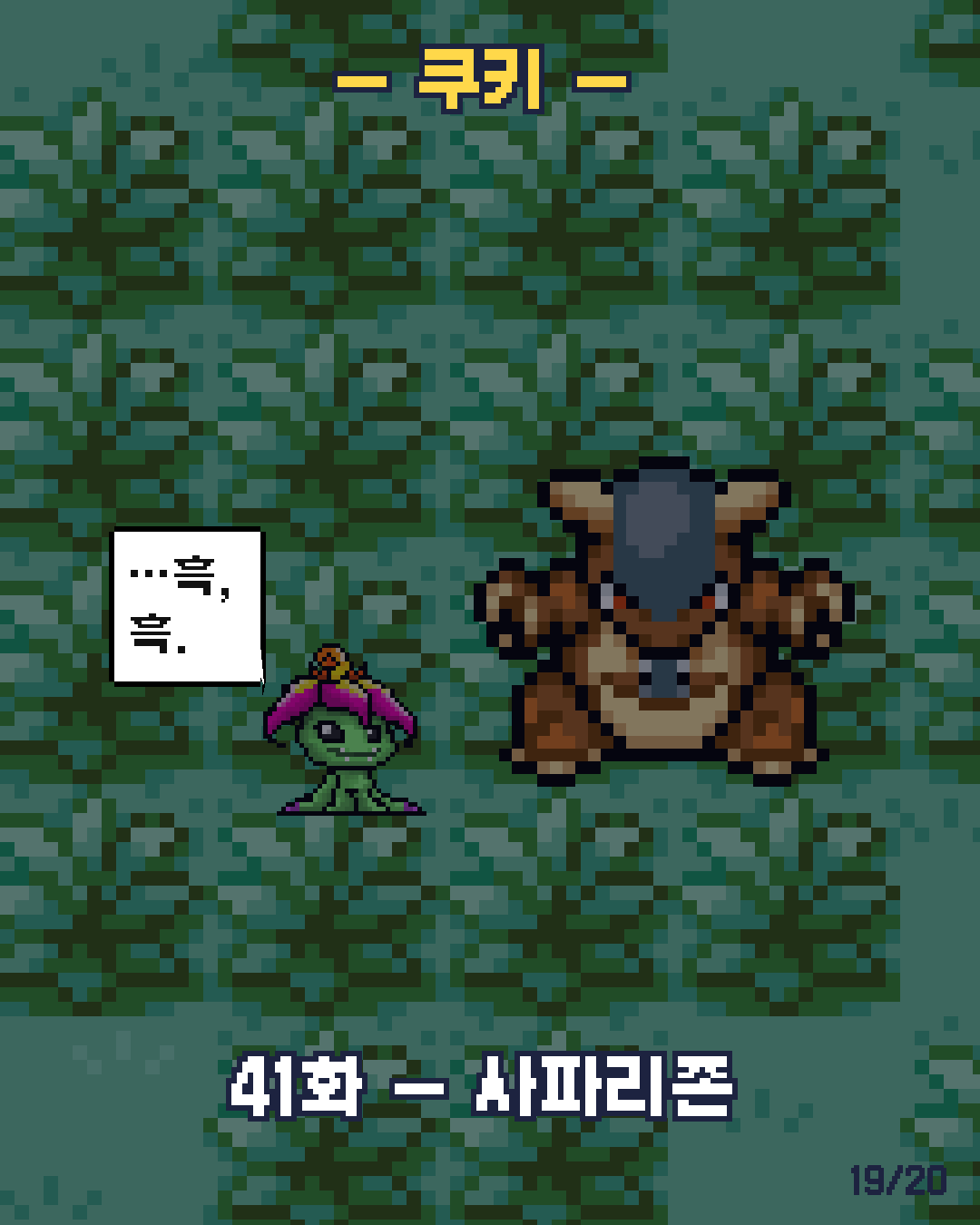 40화 19장 / 20