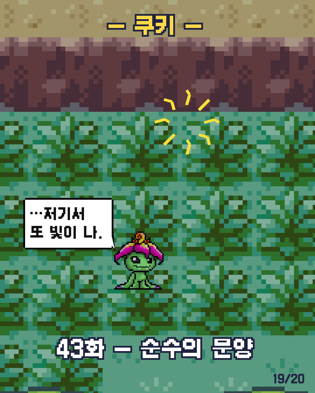 42화 19장 / 20
