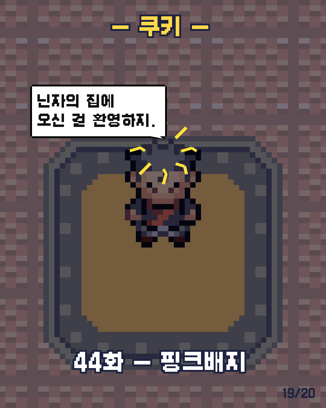 43화 19장 / 20