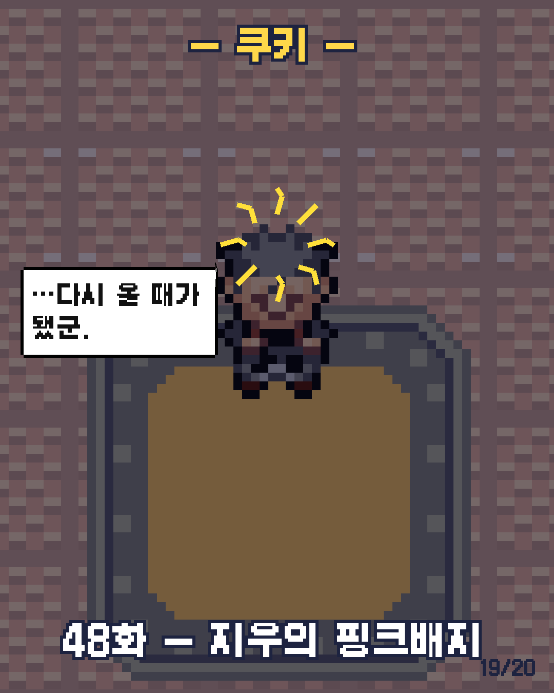 47화 19장 / 20