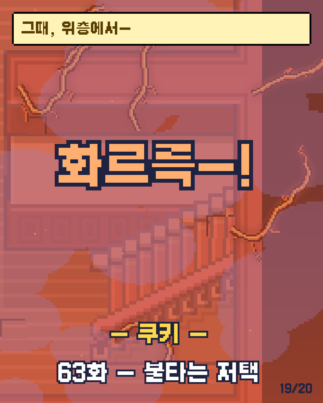 62화 19장 / 20